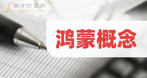 鸿蒙概念龙头股解析 三大核心标的深度分析