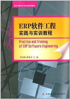 从理论到实践 《ERP软件工——软件与服务外包实训系列教程》学习指南